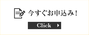 今すぐお申込み！