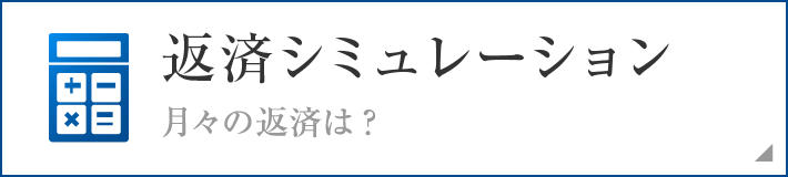返済シミュレーション